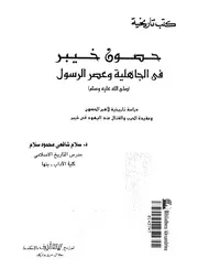 حصون خيبر في الجاهلية وعصر الرسول P.d.f كتاب 2184
