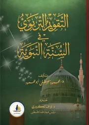 التقويم التربوي في السنة النبوية
