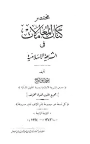 المعاملات في الشريعة الإسلامية تأليف أحمد أبي الفتح