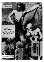 حضارات العصر الحجرى القديم فرنسيس أور P.d.f كتاب 2185