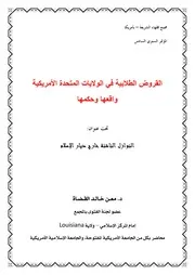 القروض الطلابية في الولايات المتحدة الأمريكية وقعها وحكمها معن القضاه كتاب صيغة 3553