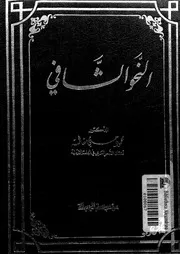 النحو الشافي لمحمود حسني مغالسة