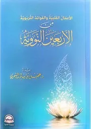 الأعمال القلبية والفوائد التربوية من الأربعين 240604 192004
