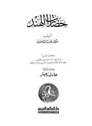 حضارات الهند P.d.f كتاب 2186