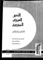 النحو العربي المبرمج , للتعليم الذاتي .د.محمود صيني وآخرون