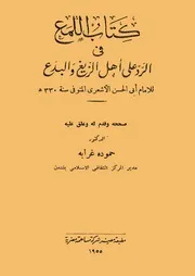كتاب اللمع في الرد على أهل الزيغ والبدع للإمام أبي الحسن الأشعري