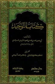 كتاب التوحيد للإمام أبي منصور الماتريدي