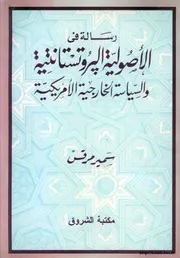 رسالة في الأصولوية البروتستانتية والسياسة الخارجية الأمريكية