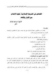 القصاص في الشريعة الإسلامية بين الاقرار والإلغاء ابراهيم كونتاو كتاب صيغة 3556