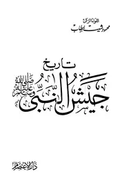 240 كتاب 176 تاريخ جيش النبي