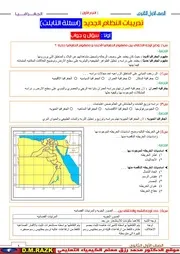 240 سؤال وجواب في الجغرافيا للصف الاول الثانوي ترم اول بالنظام الجديد موقع الدكتور محمد رزق التعليمي