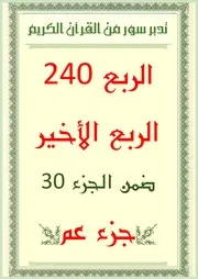 تدبر سور الربع 240 الربع الأخير ضمن جزء عم