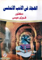 كتاب 241 الهجاء في الأدب الأندلسي فوزي عيسى