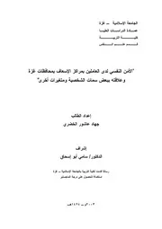 كتاب الامن النفسي لدى العاملين بمراكز الاسعاف بمحافظات غزة و علاقته ببعض سمات الشخصية و متغيرات اخرى
