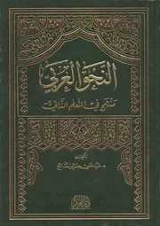 النحو العربي منهج في التعلم الذاتي. صالح