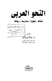 النحو العربي نشأته تطوره مدارسه رجاله