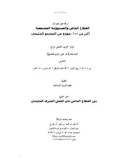 القطاع الخاص والمسؤولية الاجتماعية كتاب صيغة 3559