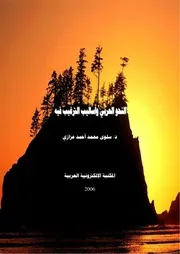 النحو العربي وأساليب الترغيب فيه سلوى عزازي