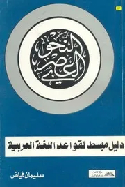 النحو العصري سليمان فياض