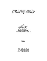 حضارة أوروبا في العصور الوسطى محمود سعيد عمران P.d.f كتاب 2193