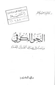 النحو الكافي مباحث في معاني القرأن للفراء