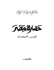 حضارة مصر أرض الكنانة P.d.f كتاب 2194