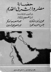 حضارة مصر والشرق القديم P.d.f كتاب 2195