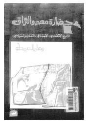حضارة مصر والعراق لبرهانالدين دلو P.d.f كتاب 2196