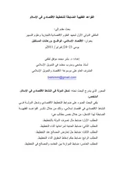 القواعد الفقهية الضابطة للتخطيط الاقتصادي في الإسلام بشر محمد موفق لطفي كتاب صيغة 3564