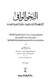 النحو الوافي مع ربطه بالأساليب الرفيعة والحياة اللغوية المتجددة