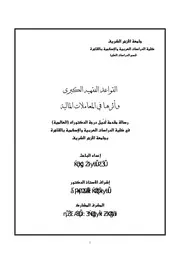 القواعد الفقهية الكبرى واثرها في المعاملات المالية دكتوراة د.عمر عبدالله كامل كتاب صيغة 3565