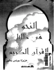 النحو في ظلال القرآن الكريم . عزيزه يونس بشير