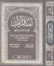 أحكام القرآن للإمام الشافعي