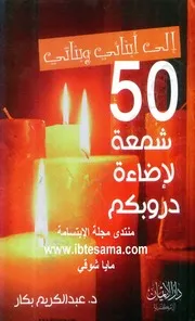 غلاف إلى أبنائي وبناتي 50 شمعة لإضاءة دروبكم