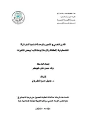 كتاب الامن النفسي و الشعور بالوحدة النفسية لدى المراة الفلسطينية ( المطلقة و الارملة ) و علاقتها ببعض المتغيرات