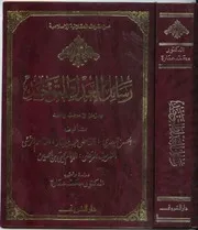 رسائل العدل والتوحيد