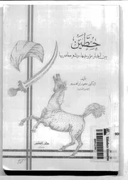 حطين بين أخبار مؤرخيها وشعر معاصريها P.d.f كتاب 2200
