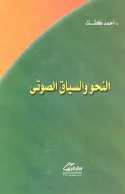 النحو والسياق الصوتي. كشك