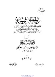 رسائل في التوحيد للعز بن عبدالسلام