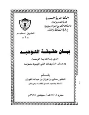 بيان حقيقة التوحيد الذي جاءت به الرسل ودحض الشبهات التي أثيرت حوله الفوزان ط الجامعة الإسلامية كتاب