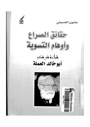 حقائق الصراع وأوهام التسوية قراءة في فكر أبو خالد العملة لمأمون الحسيني P.d.f كتاب 2202