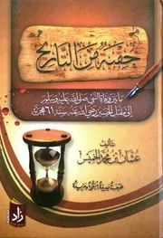 حقبة من التاريخ ما بين وفاة النبي صلى الله عليه وسلم إلى مقتل الحسين رضي الله عنهما P.d.f كتاب 2205