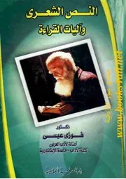 النص الشعري وآليات القراءة فوزي عيسى