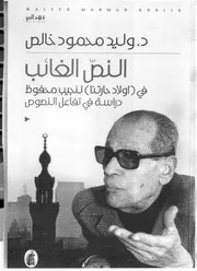 النص الغائب في رواية أولاد حارتنا