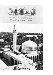 الوعي الإسلامي مجله الوعى الاسلامي العدد عدد رقم 242