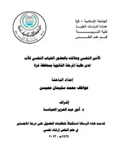 كتاب الامن النفسي و علاقته بالحضور الغياب النفسي للاب لدى طلبة المرحلة الثانوية بمحافظة غزة