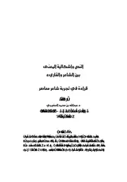 النص واشكالية المعنى بين الشاعر والقاري قراءة في تجبة شاعر معاصر مقالة