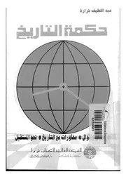 حكمة التاريخ P.d.f كتاب 2213