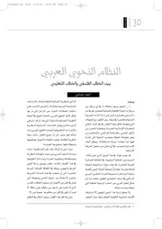 النظام النحوي العربي بين الخطاب الفلسفي والخطاب التعليمي