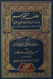 حلف القواسم وسياسة بريطانيا في الخليج العربي P.d.f كتاب 2215